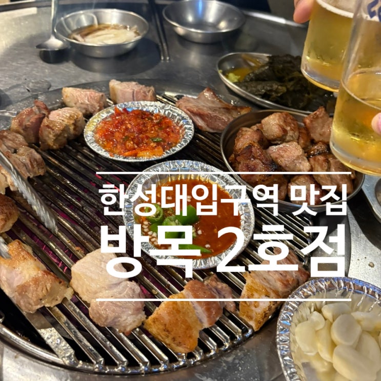  한성대입구역 성북천 맛집 방목2호점 내돈내산 솔직후기