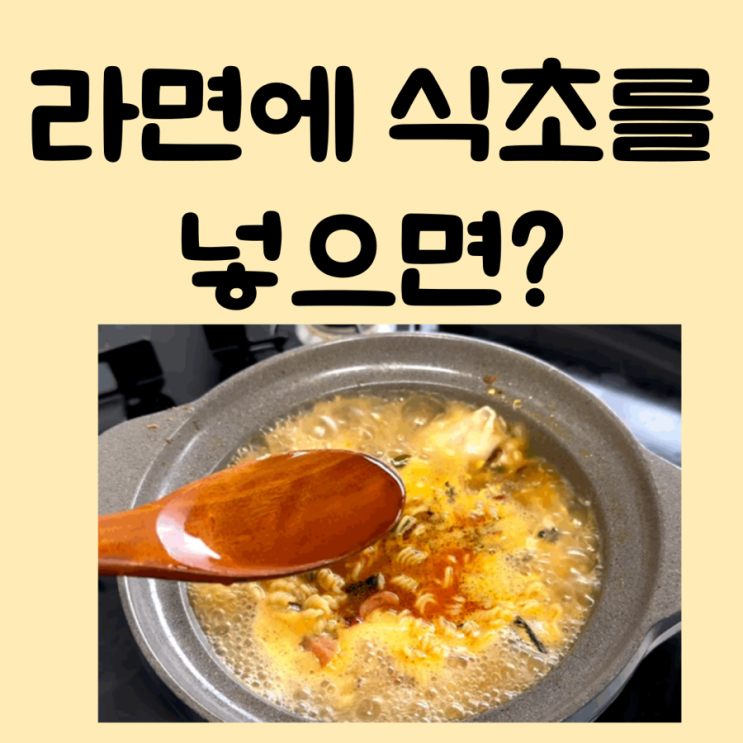  라면에 식초를 넣으면? 혈당스파이크를 예방할수 있을까?