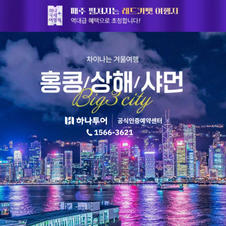  요즘 뜨는 해외여행지 [홍콩/상해/샤먼] 하나투어에서 초특급 혜택 받고 떠나요