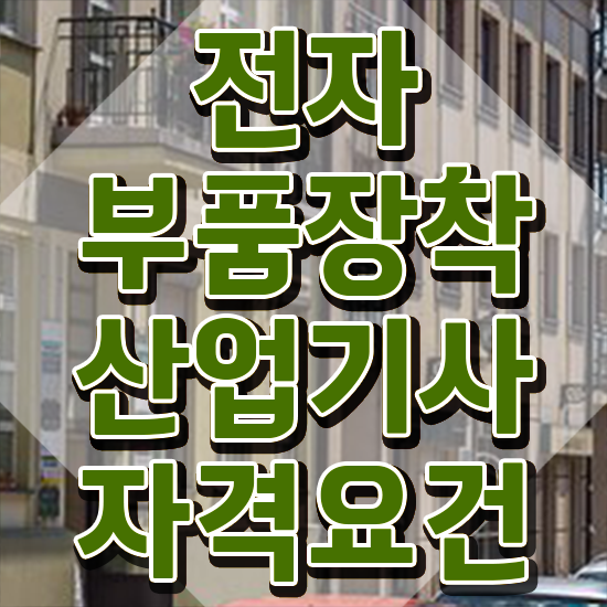  전자부품장착산업기사 취득자격 온라인 과정으로 쉽고 빠르게 준비한 후기