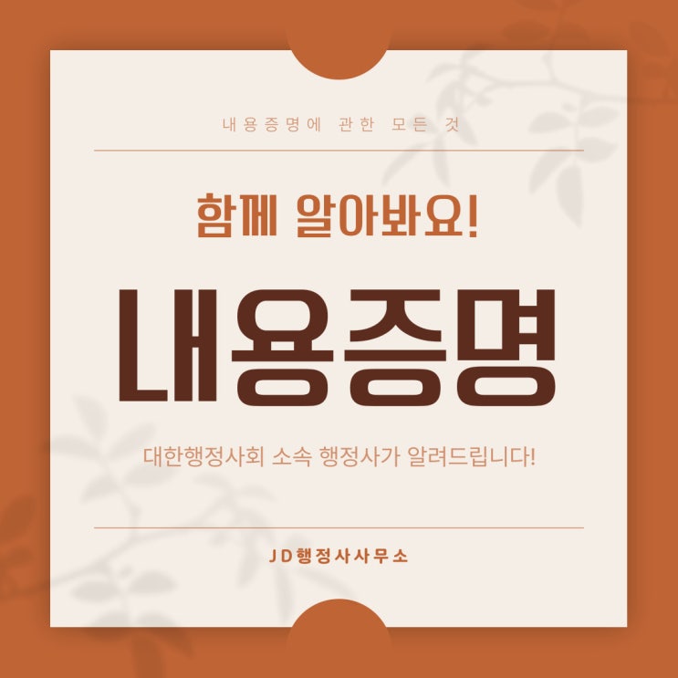  내용증명이란? 작성방법, 효력, 주의사항까지 완벽 정리 | JD행정사사무소