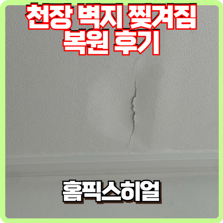  천장 벽지 찢겨짐 복원 후기
