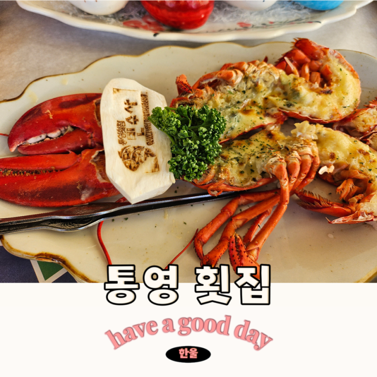  통영 횟집 현지인 추천 푸짐하게 제대로 먹을 수있는 민수사횟집