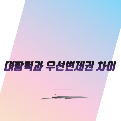 대항력과 우선변제권 차이