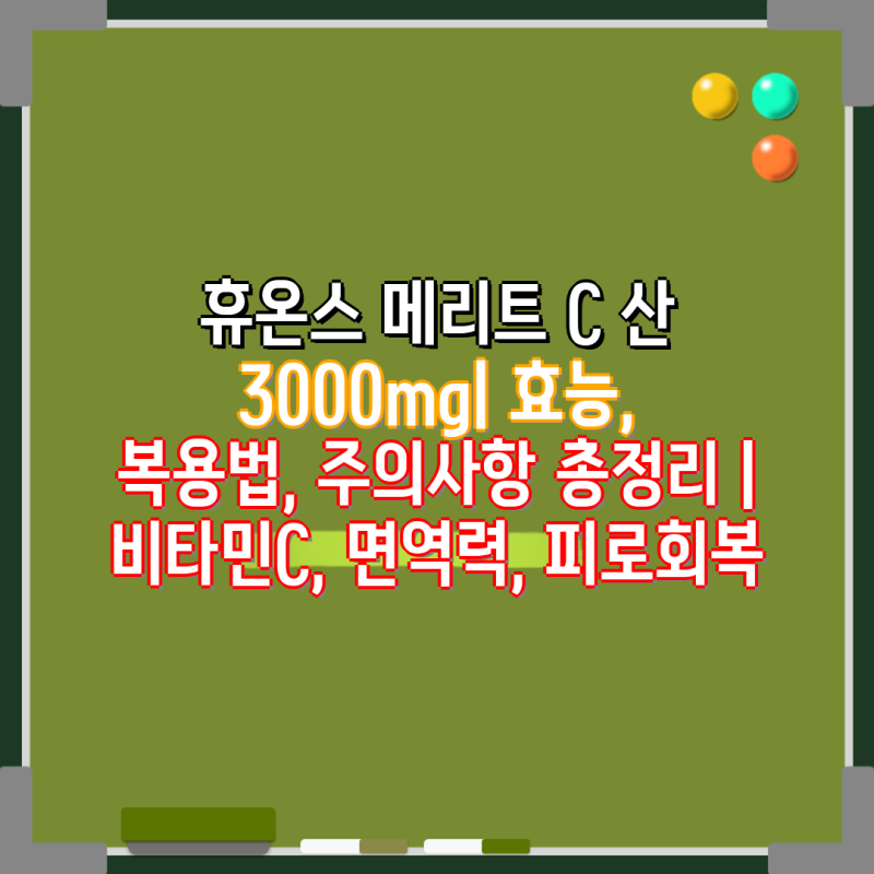 휴온스 메리트 C 산 3000mg| 효능, 복용법, 주의사항 총정리 | 비타민C, 면역력, 피로회복