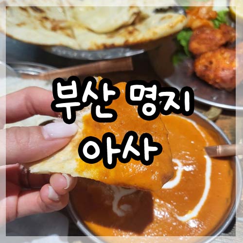  부산 명지 오션시티 맛집 추천-인도음식,인도커리 전문점 아사 명지점