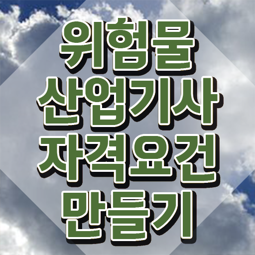  위험물산업기사필기PDF , 위험물산업기사 자격요건 집에서 온라인으로 단기간에 준비한 전략