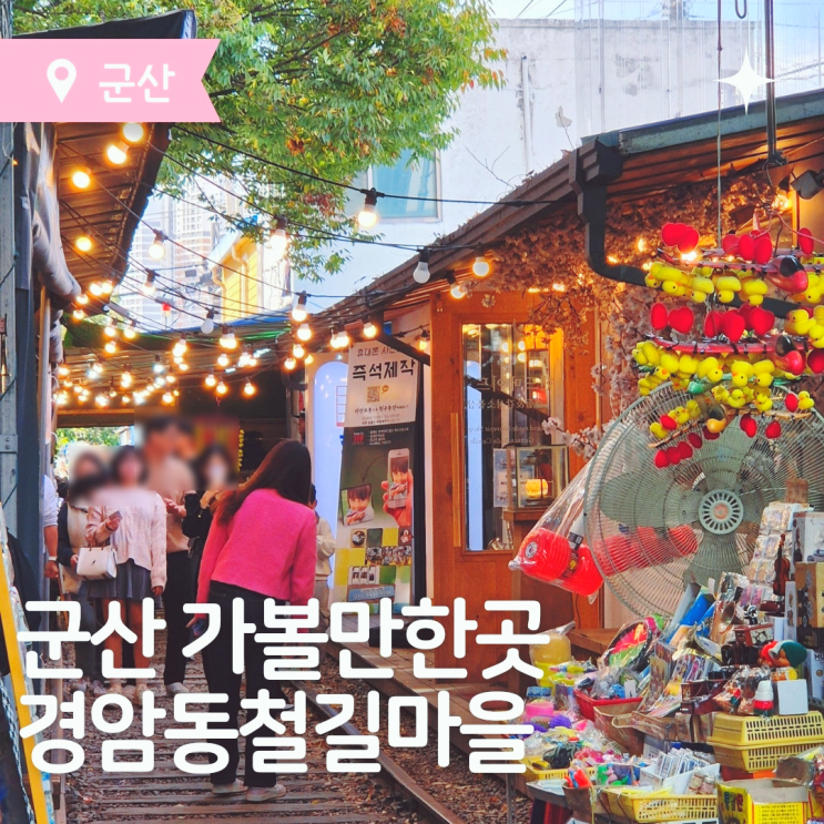  군산 가볼만한곳 아이랑 함께 군산 경암동철길마을 투어