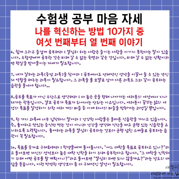  수험생 공부 학습 마음 자세 나를 혁신하는 방법 10가지 중 여섯 번째부터 열 번째 이야기