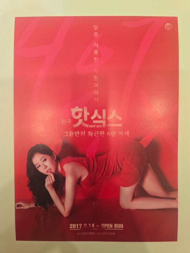  [대학로/연극] 혜화역 이색데이트 청소년관람불가 연극 핫식스 관람후기(내돈내산, 스포없음) ft.민상역, 상영시간