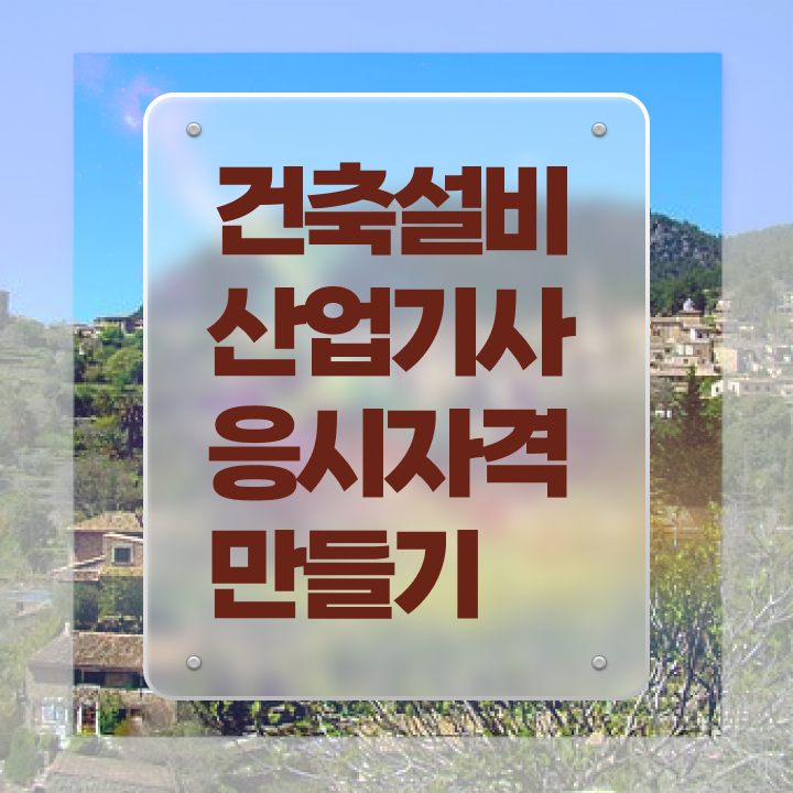  건축설비산업기사 응시자격 학점은행제로 간단하게 성공한 과정