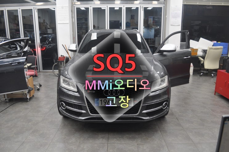  아우디 SQ5 MMi오디오 8R1 035 748 G 전원고장 블랙아웃 메인보드 고장수리 - 수원테크(수입차 오디오 수리전문)