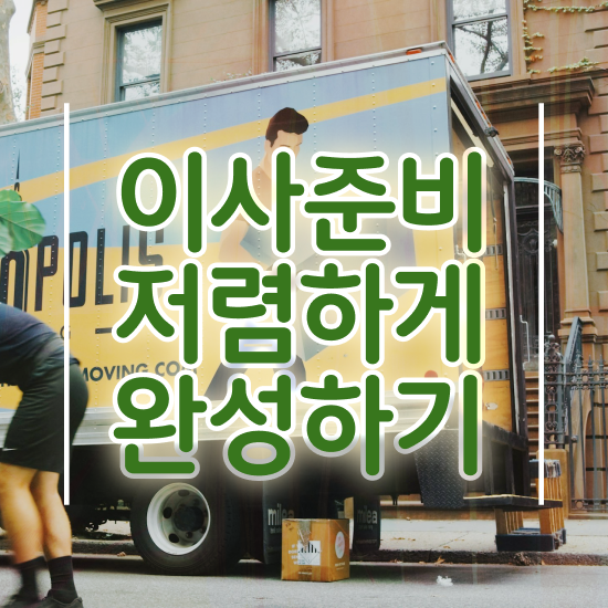  전남 이사업체 . 비교견적 알아보자