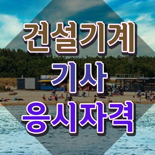  건설기계설비기사 응시자격확인 건설기계설비기사 응시조건 온라인 수업으로 쉽고 빠르게 성공한 방법