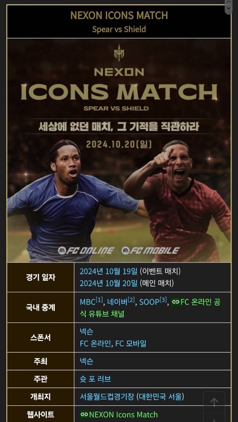 2024 넥슨 아이콘 매치_2024년 10월 20일_ 박지성 드록바 카카 아자르 베르바토프 피구 vs 퍼디난드 비디치 마스체라노 푸욜  델피에로 : 네이버 블로그