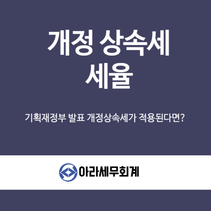  2024년 개정상속세안이 적용될경우 상속세는 대폭감소합니다.