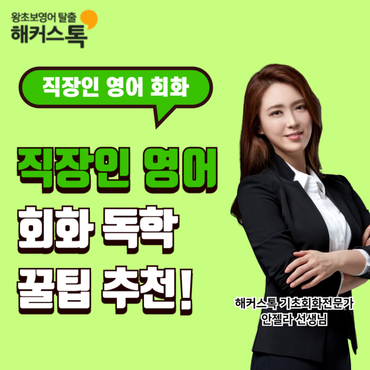  직장인 영어회화 독학 꿀팁 추천!