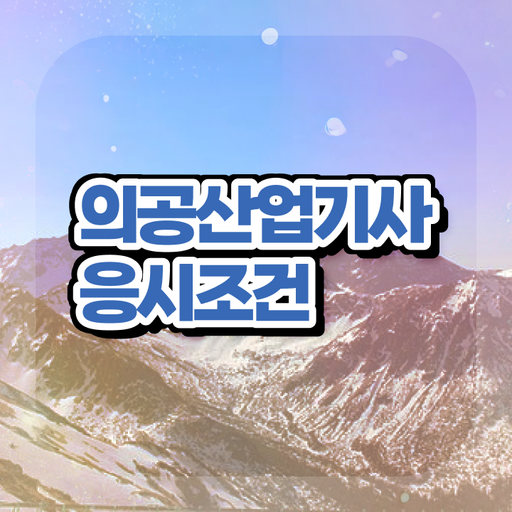  의공산업기사 2024 의공산업기사 시험응시조건 독학으로 단기간에 준비한 노하우