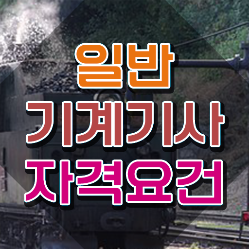  일반기계기사 합격 , 일반기계기사 자격요건 온라인 과정으로 쉽고 빠르게 준비한 팁
