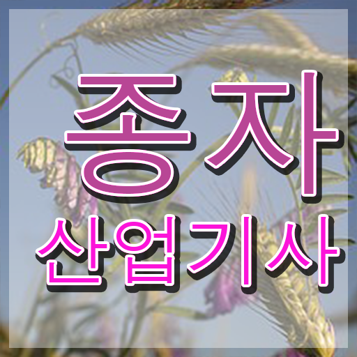  종자산업기사 시험응시조건 온라인으로 단기간에 준비한 과정