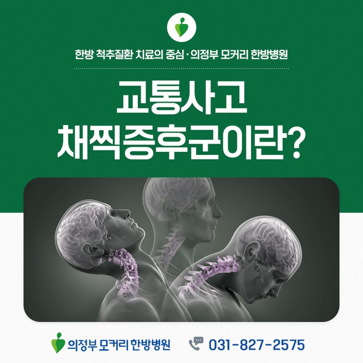  의정부교통사고한방병원 후유증으로 나타나는 채찍증후군이란