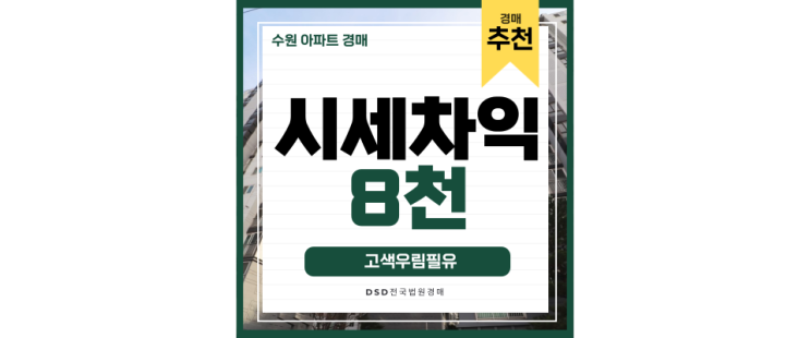 수원아파트경매 고색역에 GTXF 3분컷인 고색우림필유 수원아파트경매 고색역에 GTXF 3분컷인 고색우림필유