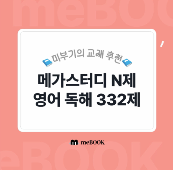  [미북 meBOOK] 수능 파이널 메가스터디 N제 시리즈 : 영어 독해 332제