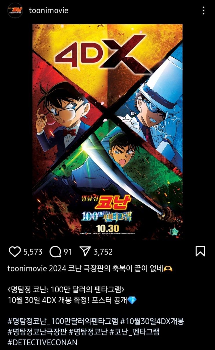 [명탐정 코난: 100만 달러의 펜타그램] 4DX 개봉 일자 확정 및 포스터 공개