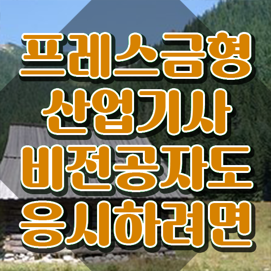 프레스금형산업기사 시험응시자격 온라인 수업으로 편하게 끝낸 과정