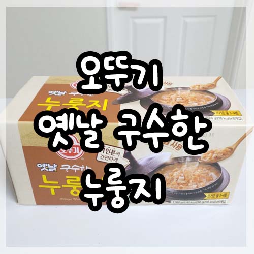  건강 간편식 오뚜기 옛날 구수한 누룽지 내돈내산 리뷰
