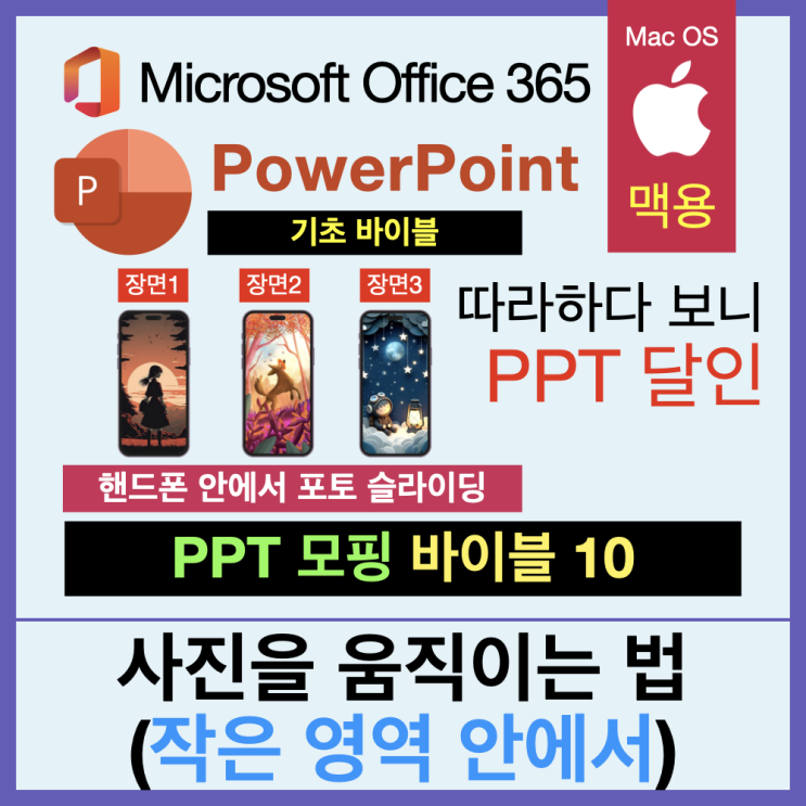 따라 하다 보면 PPT 달인 모핑 바이블 10. 핸드폰 이미지 영역 안에서 사진 슬라이딩하기 따라 하다 보면 PPT 달인 모핑 바이블 10. 핸드폰 이미지 영역 안에서 사진 슬라이딩하기