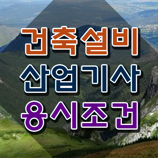  건축설비산업기사 취득자격 온라인으로 간단하게 성공한 팁