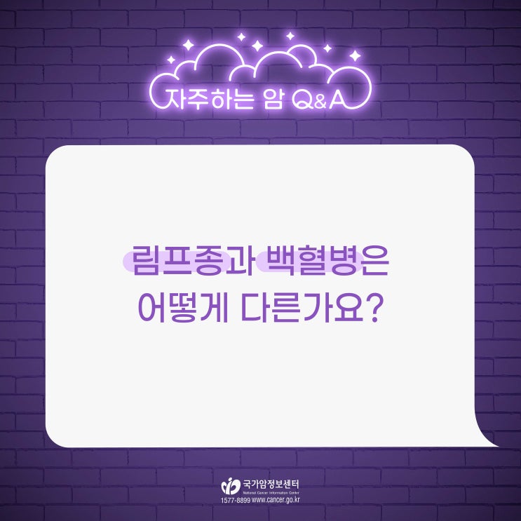  림프종과 백혈병은 어떻게 다른가요?