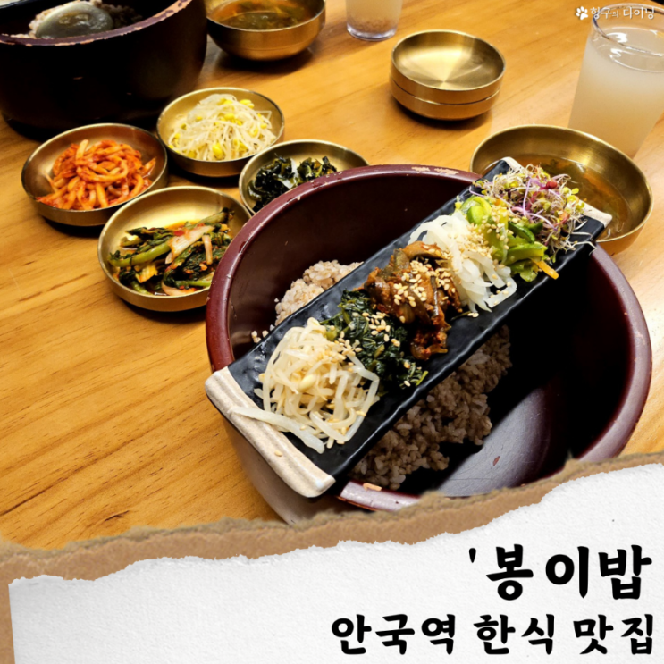  안국역 한식 맛집/ 봉이밥 인사동점; 익선동 보리밥