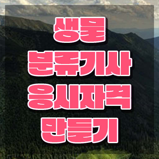  생물분류기사(식물) 채용 생물분류기사(식물) 시험응시조건 집에서 온라인으로 간단하게 준비한 비법