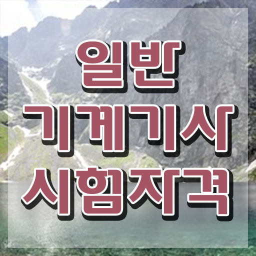  일반기계기사 학원 , 일반기계기사 응시조건 온라인 수업으로 편하게 준비한 비법