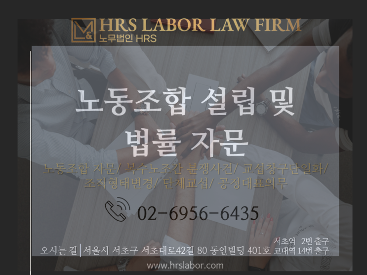  [노동조합법 노무사] 신규 노동조합 설립, 단결력 확보는 집단법 전문 노무사에게