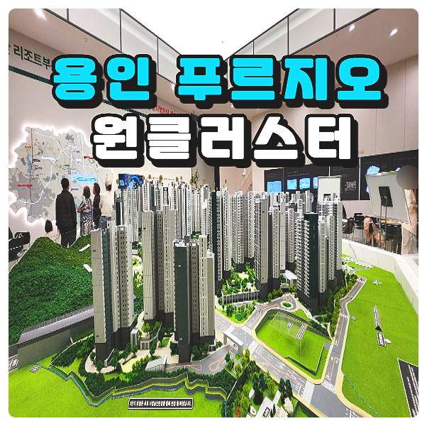  용인 푸르지오 원클러스터 반(도체)세권 아파트 분양가 모델하우스안내