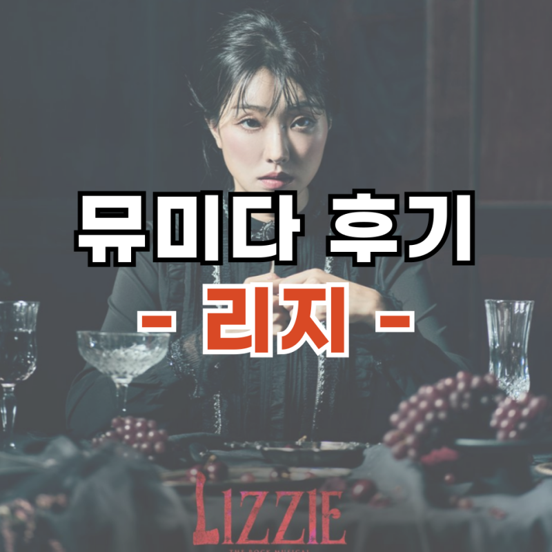 저제상 커튼콜! 뮤지컬 리지 관람평 - 리지 출연진, 기본정보, 캐스팅일정, 두산아트센터 연....