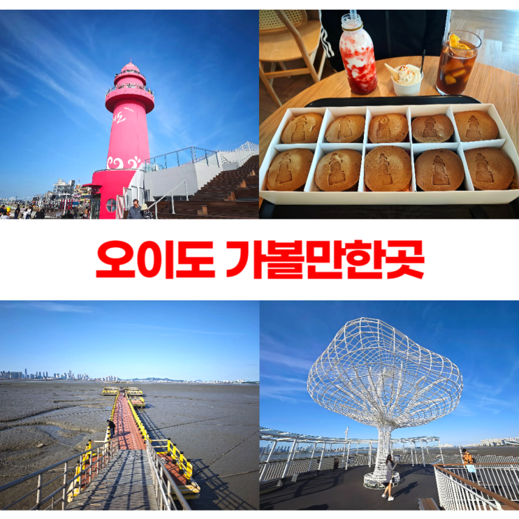 오이도 명물등대빵 빨간등대 가볼만한곳 오이도 명물등대빵 빨간등대 가볼만한곳