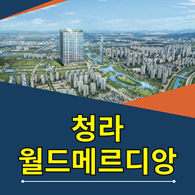  청라 월드메르디앙 즉시입주 오피스텔 청라시티타워역 3룸 분양가 공급소식