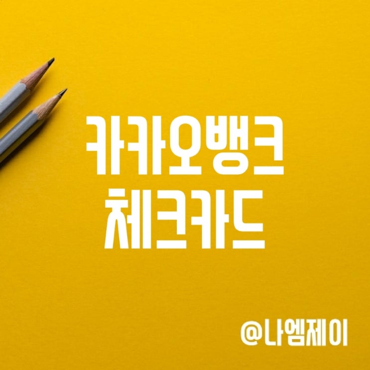 카카오뱅크 체크카드 디자인 캐시백 혜택 (20대 대학생 추천) 카카오뱅크 체크카드 디자인 캐시백 혜택 (20대 대학생 추천)