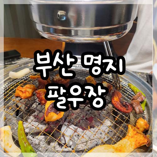  부산 명지놀이방식당 팔우장 다녀왔어요 양념문어구이
