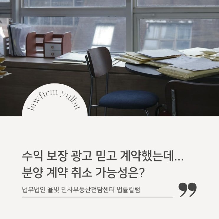  수익 보장 광고 믿고 계약했는데... 분양 계약 취소 가능성은?