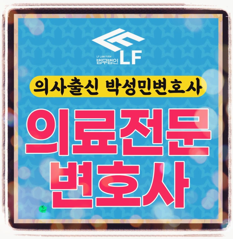  의료전문변호사 법률적 자문을 제일 먼저