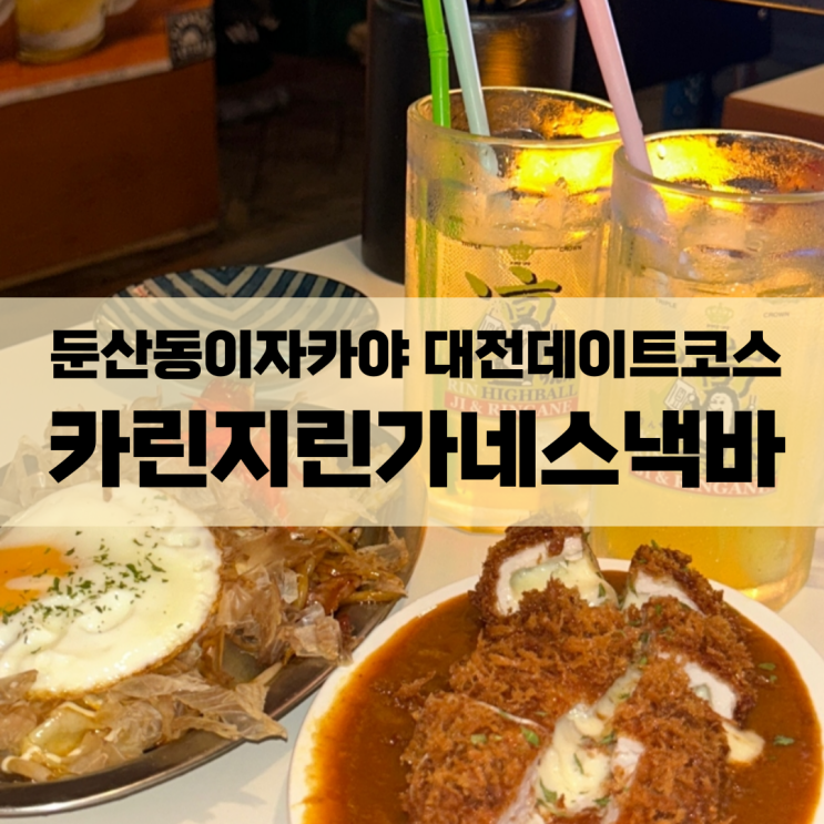  둔산동이자카야 대전데이트코스 | 카린지린가네스낵바