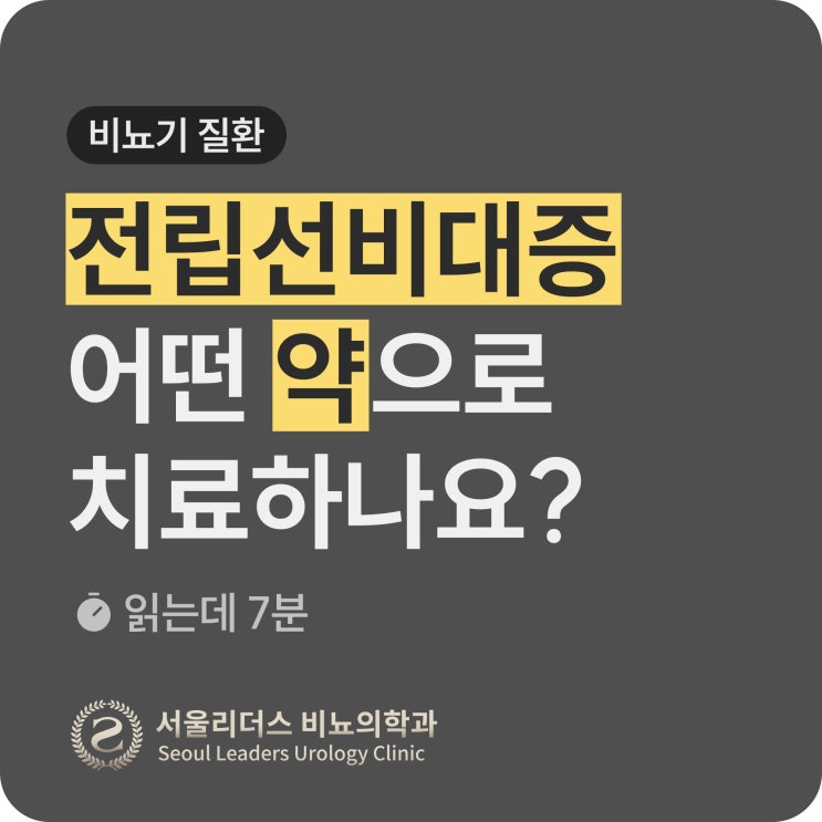  전립선비대증, 어떤 약으로 치료하나요? | 방광약, 하루날디, 주의할 점, 발기부전, 탈모