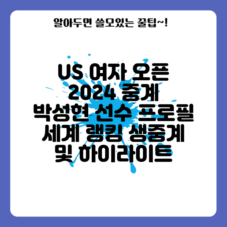 <b>US 여자 오픈</b> 2024 중계 <b>박성현</b> 선수 프로필 세계 랭킹 생중계... 
