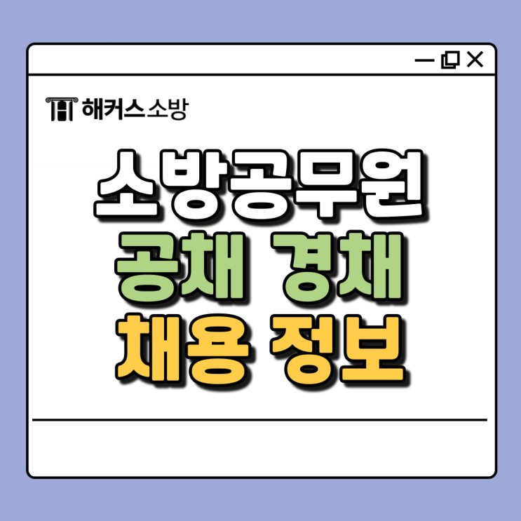  소방관 채용 공채 경채 정보, 소방관 자격증과 체력시험 개편사항까지 (소방관 시험)