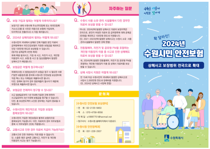 수원시민안전보험이란?
